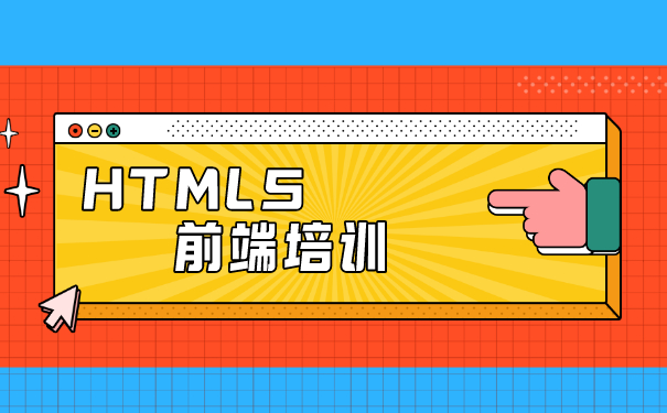 html5前端培训