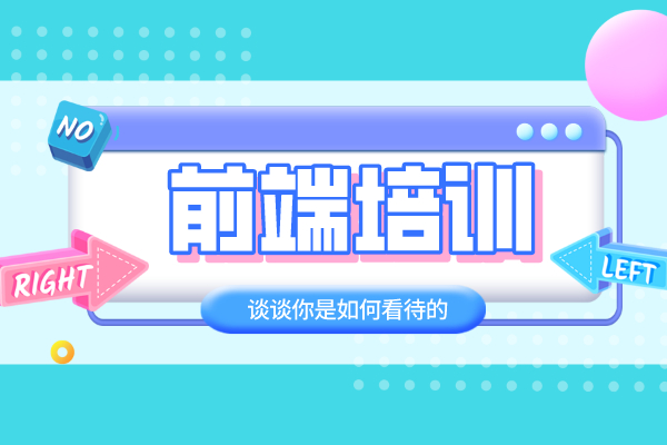 前端培训学习