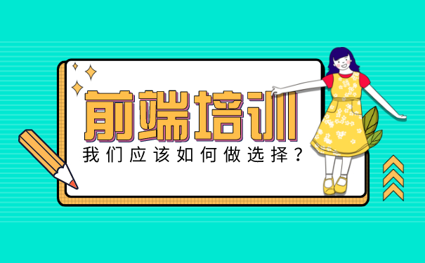 前端培训机构选择