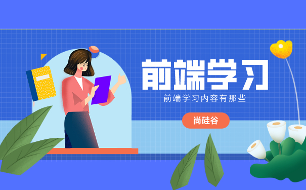 前端培训班学习