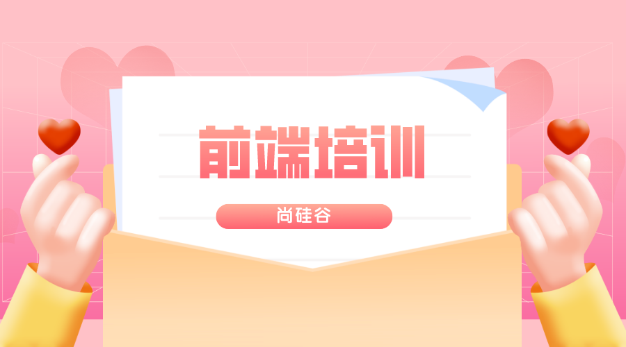前端培训