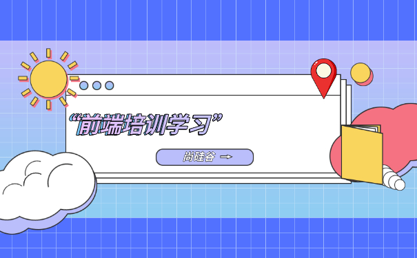 前端开发培训