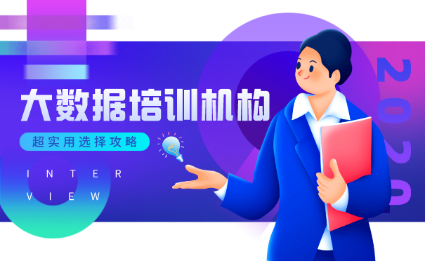 大数据培训