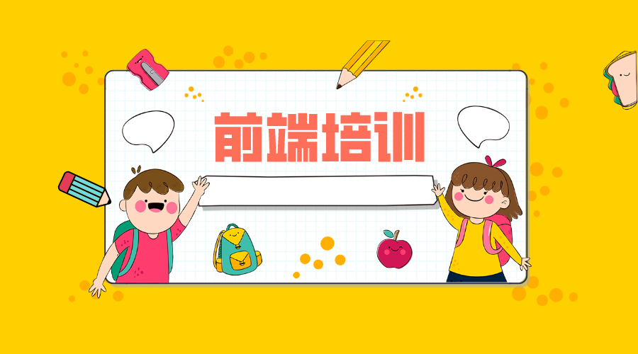 前端培训