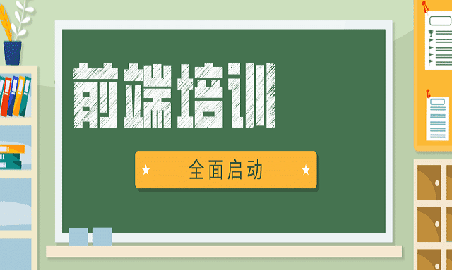 前端培训