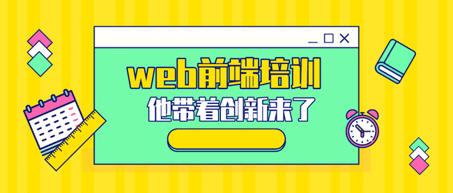 上海web前端开发培训班