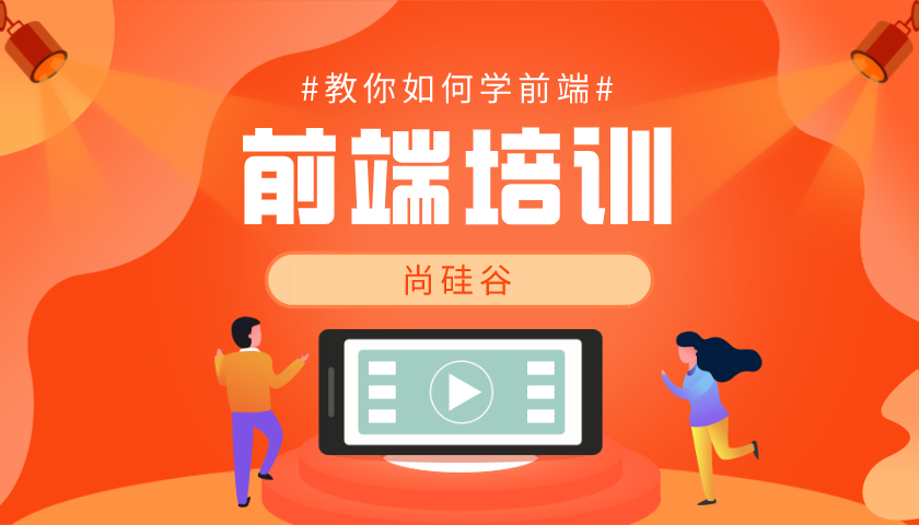 前端培训