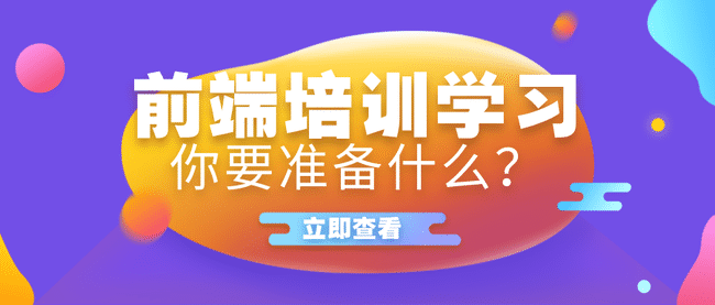 前端培训机构