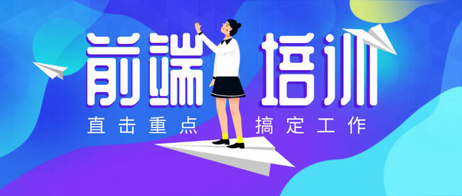 web前端培训