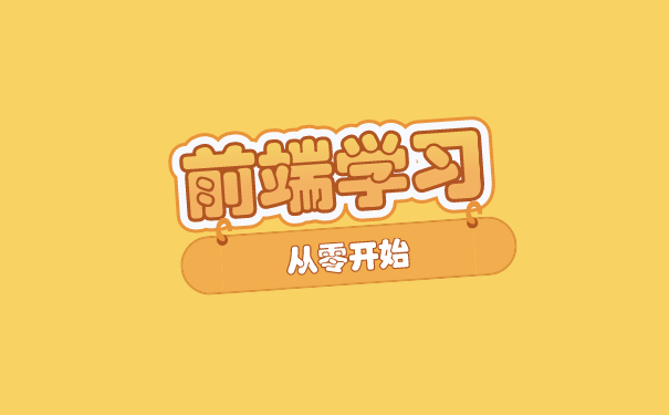 深圳前端培训