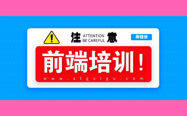 前端培训机构