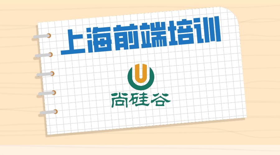 上海的前端培训班哪家值得选择