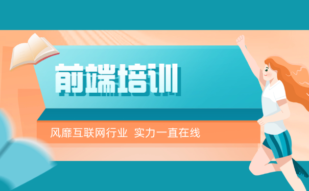 上海前端培训