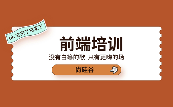 上海前端培训班