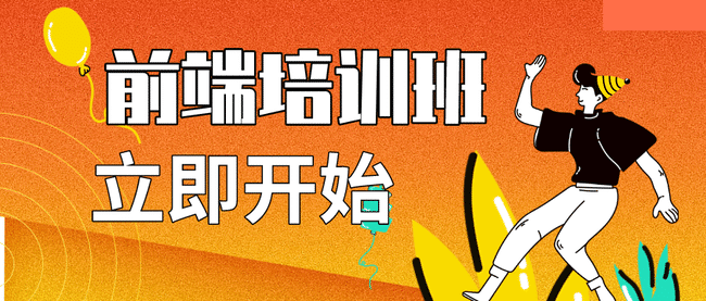 前端培训