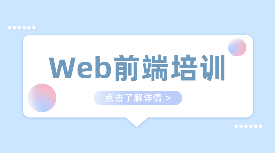 web前端培训