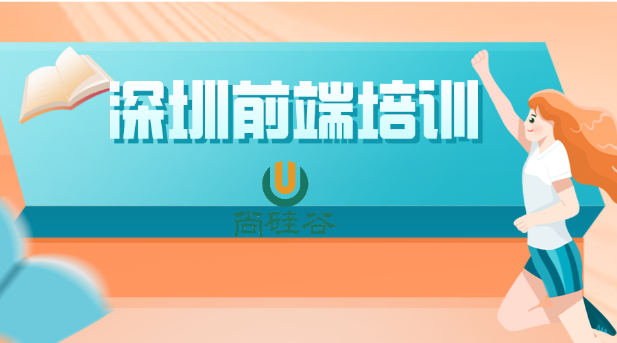 深圳前端培训，就业趋势如何