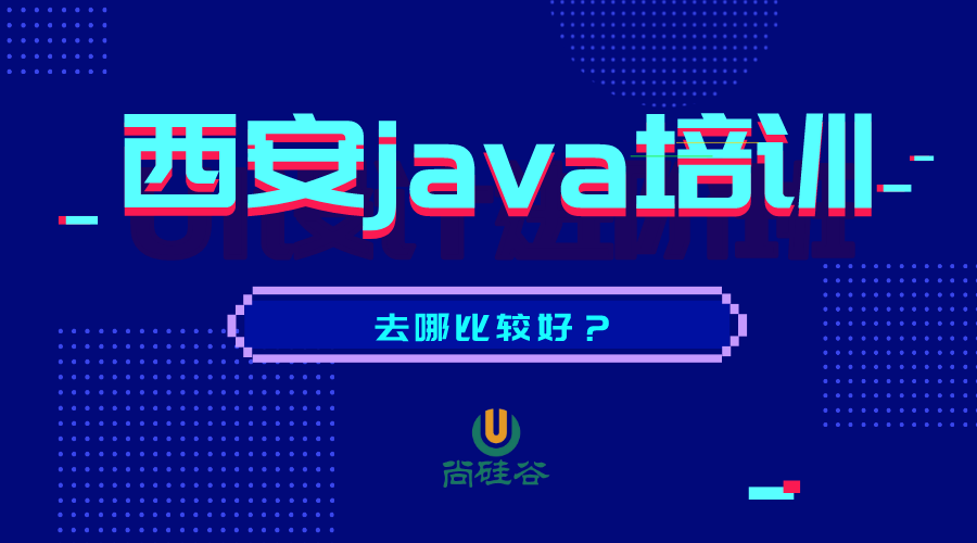 西安java培训班