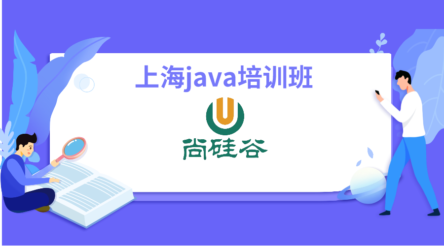 上海java培训班中哪家更靠谱