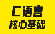 C语言精讲