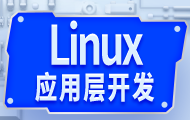 Linux应用层开发