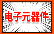 嵌入式电子元器件