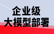 企业级大模型部署