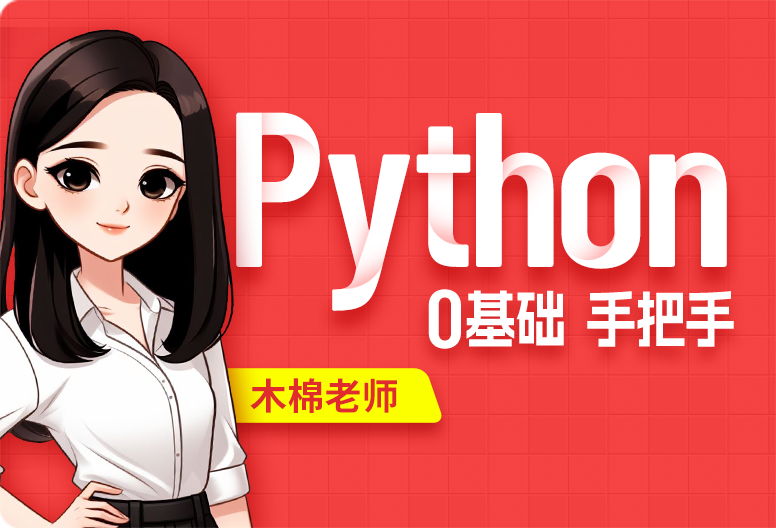 Python（2024版）